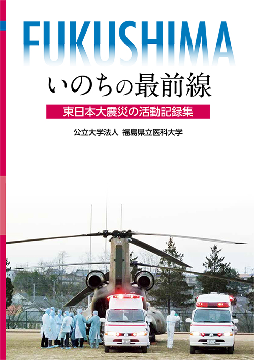 「FUKUSHIMA いのちの最前線　東日本大震災の活動記録集」表紙