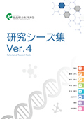 研究シーズ集Ver.4