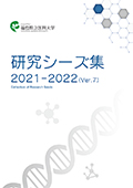 研究シーズ集 2021-2022 (Ver.7)